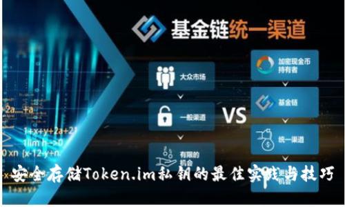 安全存储Token.im私钥的最佳实践与技巧