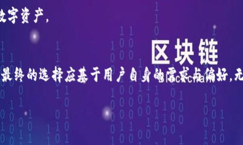   全面解析MetaMask与Token.im：安全、高效的数字资产管理解决方案 / 
 guanjianci MetaMask, Token.im, 数字资产, 钱包管理 /guanjianci 

1. 什么是MetaMask？
MetaMask是一款基于浏览器的以太坊钱包，它允许用户与去中心化应用程序（dApps）交互，以及管理以太币和其他基于以太坊的代币。MetaMask的核心功能是使用户能够安全地存储、发送和接收加密货币，尤其是在以太坊网络上。它扮演着传统银行的角色，但在去中心化的世界中，每个用户都是自己的银行。

MetaMask在操作上非常便利，用户只需安装浏览器扩展或移动应用程序，便可立即开始交易。通过MetaMask，用户可以使用他们的以太坊地址与各种去中心化金融（DeFi）应用、非同质化代币（NFT）市场、游戏以及其他区块链应用进行交互。MetaMask的重要性在于它不仅简化了以太坊生态系统的入门，也使得跨链交易变得更加容易。

在安全性方面，MetaMask采用了非托管钱包的形式，意味着用户的私钥存储在用户的设备上而不是服务器上，这样大大降低了被黑客攻击的风险。虽然MetaMask相对安全，但用户仍需对自己的私钥和助记词保持绝对保密，这也是使用任何数字钱包的基本准则。

2. Token.im的介绍
Token.im是一个移动端数字钱包，专注于为用户提供安全、便捷的加密资产管理服务。该钱包支持多种主流数字货币，尤其注重以太坊和其生态系统中的代币，同时也支持其他区块链的代币。Token.im提供了简单易用的界面，旨在为用户提供良好的用户体验。

相比传统的数字钱包，Token.im的优势在于其社交功能和多样化的应用场景。它不仅是一个数字资产管理工具，还融入了社交和交易功能，用户可以在平台内进行资产交换、交易和社交互动。此外，Token.im还支持与多条链的交互，使得用户能够轻松管理不同链上的资产。

Token.im同样注重安全性，采用多重安全机制，包括生物识别技术和端到端加密，确保用户的资产和隐私不被侵犯。与MetaMask类似，Token.im也是一款非托管钱包，用户控制自己的私钥和助记词，这是保障资金安全的基本要求。

3. 如何选择合适的数字钱包？
在选择数字钱包时，用户需考虑多个因素，包括安全性、便捷性、支持的数字资产种类及其功能。下面将详细探讨这些要素：

strong安全性/strong是选择钱包的首要因素。用户应该选择经过广泛审计和测试的钱包，确保它有良好的安全性记录。MetaMask和Token.im都属于信誉较高的数字钱包，但用户仍需保持警惕，定期备份私钥和助记词，避免信息泄露。

strong便捷性/strong同样重要，用户希望能够快速和轻松地进行交易。MetaMask因其浏览器插件的形式，使得在电脑上进行交易非常方便；而Token.im作为一款移动端钱包，适合频繁进行移动交易的用户。如果用户经常使用去中心化应用程序，MetaMask会更适合他们；如果用户总是在移动设备上交易，Token.im则是一个优秀的选择。

strong支持的数字资产种类/strong也是一个隐含的考虑因素。在决定使用哪款钱包时，用户应该考虑自己所持有的数字资产。MetaMask主攻以太坊及其代币，而Token.im则支持更多种类的数字货币，这使得Token.im在多币种持有者眼中显得更具吸引力。

strong功能/strong，如社交交易、资产管理等，也是用户关注的重点。Token.im在这方面提供了更丰富的功能，而MetaMask则更侧重于与dApps的交互。如果用户希望在钱包中拥有更强的社区特性和交易便捷性，Token.im会是一个不错的选择。

4. MetaMask与Token.im的优缺点比较
在比较MetaMask与Token.im时，我们发现两者都有自己的优缺点。

strongMetaMask的优点：/strong
ul
   li流行度高，社区支持丰富，用户资源比较多。/li
   li完美适配以太坊和dApps，使用广泛。/li
   li可扩展性强，支持多种插件与去中心化应用。/li
/ul

strongMetaMask的缺点：/strong
ul
   li相对复杂的设置过程可能让新手用户感到困惑。/li
   li仅支持以太坊和ERC-20代币，限制了多样性。/li
/ul

strongToken.im的优点：/strong
ul
   li界面友好，便于新手用户使用，容易上手。/li
   li支持多种数字资产和区块链，适合多种用户需求。/li
   li集成社交功能，增强了交易的互动性。/li
/ul

strongToken.im的缺点：/strong
ul
   li相对较新，社区支持和开发资源可能不如MetaMask丰富。/li
   li在与dApps的兼容性上可能不如MetaMask成熟。/li
/ul

5. 使用MetaMask和Token.im时常见的问题
在使用MetaMask和Token.im的过程中，用户可能会遇到一些常见的问题，例如如何恢复钱包、如何进行代币交换以及如何保障账户安全等。

问题一：如何恢复MetaMask或Token.im钱包？
恢复钱包是一个非常重要的步骤，用户在初次创建钱包时会被要求备份助记词。无论是MetaMask还是Token.im，助记词都是恢复钱包的唯一途径，如果你丢失了助记词，将无法恢复钱包中的资产。

对于MetaMask，用户可以在扩展程序中点击“导入钱包”选项，输入备份的助记词即可恢复访问。确保在安全的环境下输入助记词，避免在公共网络或设备上操作。

Token.im的完成恢复流程类似，用户在启动应用后可以选择“恢复钱包”的选项，输入助记词后便可访问之前的账户。对于Token.im用户，同样要确保在安全的地方进行操作，保护助记词的安全至关重要。

问题二：如何在MetaMask与Token.im中进行代币交换？
代币交换是使用这两款钱包时常见的需求。对于MetaMask，用户可以通过内置的去中心化交易所（DEX）功能进行代币交换。在“资产”页面中，选择要交易的代币并输入相应的金额，系统将自动计算得到的代币数量。此外，MetaMask还支持与多种DEX，如Uniswap和SushiSwap的直接交互。

Token.im同样提供代币交换功能，用户只需在主界面中选择“交易”选项，按要求输入金额即可。它会快速计算并显示可用的交换方向。用户可选择不同的交易对，确认交换详情后便可进行操作。

无论在MetaMask还是Token.im中，用户都应确认最新的交易费率，以避免在交易中产生意外的损失。

问题三：如何保障MetaMask和Token.im账户的安全？
账户安全是使用数字钱包过程中最重要的考虑之一。对用户来说，确保账户安全的措施包括妥善保存助记词、启用双重认证、定期更新软件等。

用户在创建任何钱包时都应优先备份助记词，妥善保存在安全的地方。切忌将助记词存储在网络设备上或者云存储中，这样很容易被黑客攻击。

在MetaMask中，还可以启用双重认证，以增强安全性。此外，定期检查未授权的交易记录，确保账户没有异常活动。完成交易后，退出钱包，防止他人访问。

Token.im在安全机制方面也提供了生物识别技术保护，用户可以启用密码或指纹解锁。与MetaMask类似，也应定期监控交易记录，确保没有可疑活动。

总之，保持账户的活跃监控及安全措施是每位用户都应尽责而为的。通过确保助记词的安全、启用多重认证以及及时更新软件，用户可有效保护其数字资产。

总结
MetaMask与Token.im都是者在数字资产管理领域中的非常知名且受欢迎的钱包解决方案。虽然两者在功能、用户体验及安全性上都有所不同，但最终的选择应基于用户自身的需求与偏好。无论你选择哪个钱包，都应确保理解其运作机制，并定期关注市场与技术的变化，从而保护自己的数字资产安全。

通过对MetaMask与Token.im的全面分析，用户可以在自己的数字资产管理之路上作出更明智的选择，享受更好且更安全的加密资产体验。