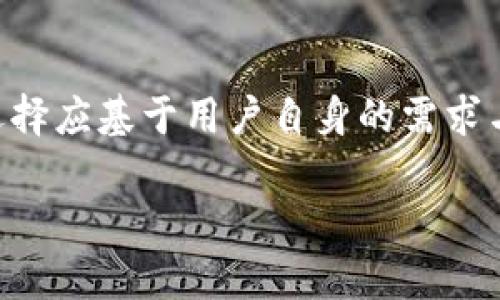   全面解析MetaMask与Token.im：安全、高效的数字资产管理解决方案 / 
 guanjianci MetaMask, Token.im, 数字资产, 钱包管理 /guanjianci 

1. 什么是MetaMask？
MetaMask是一款基于浏览器的以太坊钱包，它允许用户与去中心化应用程序（dApps）交互，以及管理以太币和其他基于以太坊的代币。MetaMask的核心功能是使用户能够安全地存储、发送和接收加密货币，尤其是在以太坊网络上。它扮演着传统银行的角色，但在去中心化的世界中，每个用户都是自己的银行。

MetaMask在操作上非常便利，用户只需安装浏览器扩展或移动应用程序，便可立即开始交易。通过MetaMask，用户可以使用他们的以太坊地址与各种去中心化金融（DeFi）应用、非同质化代币（NFT）市场、游戏以及其他区块链应用进行交互。MetaMask的重要性在于它不仅简化了以太坊生态系统的入门，也使得跨链交易变得更加容易。

在安全性方面，MetaMask采用了非托管钱包的形式，意味着用户的私钥存储在用户的设备上而不是服务器上，这样大大降低了被黑客攻击的风险。虽然MetaMask相对安全，但用户仍需对自己的私钥和助记词保持绝对保密，这也是使用任何数字钱包的基本准则。

2. Token.im的介绍
Token.im是一个移动端数字钱包，专注于为用户提供安全、便捷的加密资产管理服务。该钱包支持多种主流数字货币，尤其注重以太坊和其生态系统中的代币，同时也支持其他区块链的代币。Token.im提供了简单易用的界面，旨在为用户提供良好的用户体验。

相比传统的数字钱包，Token.im的优势在于其社交功能和多样化的应用场景。它不仅是一个数字资产管理工具，还融入了社交和交易功能，用户可以在平台内进行资产交换、交易和社交互动。此外，Token.im还支持与多条链的交互，使得用户能够轻松管理不同链上的资产。

Token.im同样注重安全性，采用多重安全机制，包括生物识别技术和端到端加密，确保用户的资产和隐私不被侵犯。与MetaMask类似，Token.im也是一款非托管钱包，用户控制自己的私钥和助记词，这是保障资金安全的基本要求。

3. 如何选择合适的数字钱包？
在选择数字钱包时，用户需考虑多个因素，包括安全性、便捷性、支持的数字资产种类及其功能。下面将详细探讨这些要素：

strong安全性/strong是选择钱包的首要因素。用户应该选择经过广泛审计和测试的钱包，确保它有良好的安全性记录。MetaMask和Token.im都属于信誉较高的数字钱包，但用户仍需保持警惕，定期备份私钥和助记词，避免信息泄露。

strong便捷性/strong同样重要，用户希望能够快速和轻松地进行交易。MetaMask因其浏览器插件的形式，使得在电脑上进行交易非常方便；而Token.im作为一款移动端钱包，适合频繁进行移动交易的用户。如果用户经常使用去中心化应用程序，MetaMask会更适合他们；如果用户总是在移动设备上交易，Token.im则是一个优秀的选择。

strong支持的数字资产种类/strong也是一个隐含的考虑因素。在决定使用哪款钱包时，用户应该考虑自己所持有的数字资产。MetaMask主攻以太坊及其代币，而Token.im则支持更多种类的数字货币，这使得Token.im在多币种持有者眼中显得更具吸引力。

strong功能/strong，如社交交易、资产管理等，也是用户关注的重点。Token.im在这方面提供了更丰富的功能，而MetaMask则更侧重于与dApps的交互。如果用户希望在钱包中拥有更强的社区特性和交易便捷性，Token.im会是一个不错的选择。

4. MetaMask与Token.im的优缺点比较
在比较MetaMask与Token.im时，我们发现两者都有自己的优缺点。

strongMetaMask的优点：/strong
ul
   li流行度高，社区支持丰富，用户资源比较多。/li
   li完美适配以太坊和dApps，使用广泛。/li
   li可扩展性强，支持多种插件与去中心化应用。/li
/ul

strongMetaMask的缺点：/strong
ul
   li相对复杂的设置过程可能让新手用户感到困惑。/li
   li仅支持以太坊和ERC-20代币，限制了多样性。/li
/ul

strongToken.im的优点：/strong
ul
   li界面友好，便于新手用户使用，容易上手。/li
   li支持多种数字资产和区块链，适合多种用户需求。/li
   li集成社交功能，增强了交易的互动性。/li
/ul

strongToken.im的缺点：/strong
ul
   li相对较新，社区支持和开发资源可能不如MetaMask丰富。/li
   li在与dApps的兼容性上可能不如MetaMask成熟。/li
/ul

5. 使用MetaMask和Token.im时常见的问题
在使用MetaMask和Token.im的过程中，用户可能会遇到一些常见的问题，例如如何恢复钱包、如何进行代币交换以及如何保障账户安全等。

问题一：如何恢复MetaMask或Token.im钱包？
恢复钱包是一个非常重要的步骤，用户在初次创建钱包时会被要求备份助记词。无论是MetaMask还是Token.im，助记词都是恢复钱包的唯一途径，如果你丢失了助记词，将无法恢复钱包中的资产。

对于MetaMask，用户可以在扩展程序中点击“导入钱包”选项，输入备份的助记词即可恢复访问。确保在安全的环境下输入助记词，避免在公共网络或设备上操作。

Token.im的完成恢复流程类似，用户在启动应用后可以选择“恢复钱包”的选项，输入助记词后便可访问之前的账户。对于Token.im用户，同样要确保在安全的地方进行操作，保护助记词的安全至关重要。

问题二：如何在MetaMask与Token.im中进行代币交换？
代币交换是使用这两款钱包时常见的需求。对于MetaMask，用户可以通过内置的去中心化交易所（DEX）功能进行代币交换。在“资产”页面中，选择要交易的代币并输入相应的金额，系统将自动计算得到的代币数量。此外，MetaMask还支持与多种DEX，如Uniswap和SushiSwap的直接交互。

Token.im同样提供代币交换功能，用户只需在主界面中选择“交易”选项，按要求输入金额即可。它会快速计算并显示可用的交换方向。用户可选择不同的交易对，确认交换详情后便可进行操作。

无论在MetaMask还是Token.im中，用户都应确认最新的交易费率，以避免在交易中产生意外的损失。

问题三：如何保障MetaMask和Token.im账户的安全？
账户安全是使用数字钱包过程中最重要的考虑之一。对用户来说，确保账户安全的措施包括妥善保存助记词、启用双重认证、定期更新软件等。

用户在创建任何钱包时都应优先备份助记词，妥善保存在安全的地方。切忌将助记词存储在网络设备上或者云存储中，这样很容易被黑客攻击。

在MetaMask中，还可以启用双重认证，以增强安全性。此外，定期检查未授权的交易记录，确保账户没有异常活动。完成交易后，退出钱包，防止他人访问。

Token.im在安全机制方面也提供了生物识别技术保护，用户可以启用密码或指纹解锁。与MetaMask类似，也应定期监控交易记录，确保没有可疑活动。

总之，保持账户的活跃监控及安全措施是每位用户都应尽责而为的。通过确保助记词的安全、启用多重认证以及及时更新软件，用户可有效保护其数字资产。

总结
MetaMask与Token.im都是者在数字资产管理领域中的非常知名且受欢迎的钱包解决方案。虽然两者在功能、用户体验及安全性上都有所不同，但最终的选择应基于用户自身的需求与偏好。无论你选择哪个钱包，都应确保理解其运作机制，并定期关注市场与技术的变化，从而保护自己的数字资产安全。

通过对MetaMask与Token.im的全面分析，用户可以在自己的数字资产管理之路上作出更明智的选择，享受更好且更安全的加密资产体验。