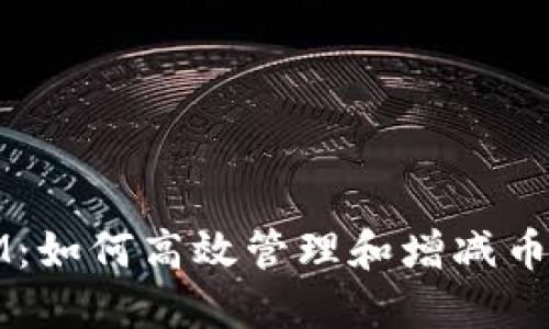 探索Token.IM：如何高效管理和增减币种的全面指南