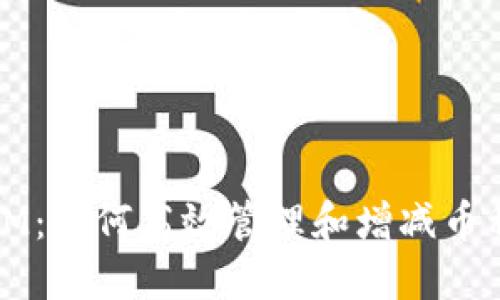 探索Token.IM：如何高效管理和增减币种的全面指南