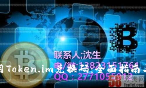 : 如何使用Token.im兑换码：全面指南与实用技巧