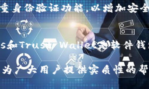   深入探秘：Token.im钱包的多签名功能及安全性分析 / 
 guanjianci Token.im, 多签名钱包, 加密货币安全, 钱包功能 /guanjianci 

在当今的数字货币世界中，钱包的安全性至关重要。随着加密货币的普及，黑客攻击和盗窃事件屡见不鲜，这使得钱包获得更多安全保护的需求愈发迫切。Token.im作为一款受欢迎的加密货币钱包，其多签名功能引起了用户的广泛关注。本文将深入探讨Token.im钱包是否支持多签名、其具体功能以及在安全性上的优势，致力于为用户提供全面的解读。

什么是多签名钱包？
多签名钱包是对传统钱包的一种改进，它需要多个私钥的签名才能执行交易。与单一私钥的钱包相比，多签名钱包通过分散控制权，增强了安全性。其基本原则是，只有经过预设数量的签名才能完成一笔交易。例如，一个2-of-3的多签名钱包要求3个私钥中的2个进行签名才能进行交易。这一机制尤其适用于需要多个决策者对资金进行控制的场合，如企业的财务管理、多人合作项目等。

Token.im钱包的多签名支持情况
对于广大用户来说，了解Token.im钱包是否支持多签名功能至关重要。根据官方网站的信息，Token.im作为一款功能丰富的钱包，提供了多种资产管理功能，支持多种区块链网络。然而，目前Token.im的钱包中并没有直接提到其多签名功能的具体实现。而是更多集中在为用户提供简单易用的界面和多元化的数字资产管理上。因此，用户在选择Token.im钱包时，需对其多签名功能持审慎态度，如果安全性是重中之重，可能需要考虑其他更为专业的多签名钱包。

Token.im钱包的安全性分析
尽管Token.im没有明确的多签名功能，其安全性依然值得关注。Token.im钱包优先采取了多种安全措施，包括但不限于：私钥本地存储、加密通讯及用户身份验证等。这些措施旨在确保用户的数字资产安全。首先，私钥的本地存储意味着用户对自己的私钥拥有完全的控制权，避免了服务器存储带来的风险。其次，加密通讯确保用户与钱包之间的数据交互不易被截取和篡改。另外，多种身份验证方式（如二次验证）为用户增加了一层安全防护。

Token.im与其他钱包的对比
在选择钱包时，用户常常会面临多种选择。与Token.im钱包相比，其他一些钱包如Gnosis Safe、BitGo等提供了更为成熟的多签名功能。这些钱包允许用户根据自己的需求灵活设置签名规则，增强了资金管理的安全性。此外，这些钱包的界面和操作也越来越友好，使得用户即使不具备专业知识也能方便地进行管理。

用户体验与反馈
用户对Token.im钱包的体验通常是各异的。一方面，一些用户表示Token.im的操作界面友好、使用简单，无需学习负担，适合初学者使用；另一方面，也有用户对其缺乏多签名功能表示失望，认为在当前网络环境下，单一私钥管理存在较大风险。用户的反馈对于钱包的发展具有重要的参考价值，希望Token.im在未来的版本中能考虑加入多签名功能。

总结与建议
Token.im钱包以其便捷的界面和基本的安全措施受到许多用户的欢迎，但在多签名功能上尚显不足。如果用户特别关注资金的安全性，建议在选择钱包时，多做比较，寻找那些具备多签名功能的合适钱包。同时，保持对加密资产的高度警惕，并定期检查和更新个人的安全措施，将有助于更好地保护自己的数字财富。

可能相关问题

Token.im钱包支持哪些数字资产？
Token.im钱包作为一款多链钱包，支持包括以太坊（ETH）、比特币（BTC）及其他多种主流及小众数字资产。用户可以在同一个平台上管理多种数字资产，无需切换不同的钱包，大大提高了使用的便利性。具体支持的数字资产列表与实时更新情况可以在Token.im官网上进行查看。

如何安全地使用Token.im钱包？
为了确保在Token.im钱包中的资产安全，用户应遵循一些基本的安全措施。首先，在安装钱包时，一定要从官方网站或可信赖的应用市场下载，避免下载盗版或伪造的应用。其次，为钱包设置强大复杂的密码，并开启双重身份验证功能，以增加安全性。此外，用户还需要定期备份自己的私钥，确保在设备丢失或损坏时，能够恢复访问权。最后，不要随便点击来历不明的链接，并随时关注有关数字资产安全的最新动态，以保持警觉，减少被攻击的风险。

其他可替代的钱包有哪些？
市场上有许多其他钱包可以替代Token.im钱包，其中一些比较知名的包括Ledger、Trezor、Exodus、Trust Wallet等。Ledger和Trezor是一种硬件钱包，提供更高水平的安全性，适合长期保存数字资产的用户。Exodus和Trust Wallet是软件钱包，易于使用，支持多种数字资产，适合日常交易使用。不同钱包都有其独特的优势，用户可以根据自己的需求进行选择，并仔细比较其各自的特点及安全性。

通过以上的分析与探讨，相信用户对Token.im钱包的多签名功能、其他安全措施以及可选的替代钱包有了更全面的了解。在使用数字货币的过程中，谨慎选择合适的钱包、保持对安全的关注是至关重要的。希望本文能为广大用户提供实质性的帮助与指导。