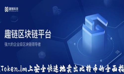 
在Token.im上安全快速地卖出比特币的全面指南