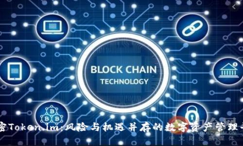 解密Token.im：风险与机遇并存的数字资产管理平台