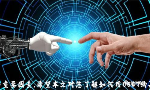 
如何用USDT购买BTC：详细指南与常见问题解析

关键词
USDT, BTC, 空投, 加密货币交易/guanjianci

引言：数字货币交易的基本知识
在现代金融世界中，数字货币的流通已经越来越普遍。比特币（BTC），作为最早和最具影响力的加密货币，吸引了大量的投资者。而Tether（USDT），作为一种稳定币，与美元挂钩，成为了交易比特币及其他加密货币时常用的工具。本文将详细探讨如何使用USDT购买BTC，包括步骤、平台推荐、注意事项，以及一些常见问题的解答。

一、为什么选择USDT购买BTC
USDT的优势在于它的价格稳定性。由于其与美元1:1挂钩，这使得交易者能够在较低风险下进行买卖操作。具体来说，使用USDT进行交易时，可以有效抵御比特币市场价格波动带来的风险，使得投资者的资产更加安全。此外，许多支持加密货币交易的平台都支持USDT交易，极大地方便了用户。

二、使用USDT购买BTC的步骤

h4步骤1：选择一个交易平台/h4
首先，您需要选择一个支持USDT与BTC交易的数字货币交易平台。例如，Coinbase、Binance、Huobi等都是知名的选择。在选择平台时，请确认它们的安全性、费用结构、用户体验以及客户支持。

h4步骤2：注册并验证账户/h4
在注册交易平台后，您需要按照指示完成账户验证。这通常包括提供有效的身份证明和地址证明。在某些情况下，平台可能会要求用户完成KYC（了解您的客户）流程，以加强安全性。

h4步骤3：充值USDT到您的交易账户/h4
账户验证完成后，您需要将USDT充值到您的交易账户中。每个平台都有相应的充值地址，请确保您将USDT发送到正确的地址，并注意网络费用和处理时间。

h4步骤4：开始交易/h4
一旦您的账户中有USDT，您可以选择“交易”或者“买卖”选项。根据平台的不同，您需要选择“USDT/BTC”这个交易对，然后输入您希望购买的BTC数量或使用的USDT金额。确认交易后，系统将自动执行，您的BTC将存入您的账户中。

h4步骤5：提款或持有/h4
完成交易后，您可以选择将BTC提取到您的个人钱包，或者选择在平台上持有。建议将长期持有的加密货币存放在个人钱包中以增强安全性。

三、选择交易所的注意事项
在选择交易平台时，除了安全性，用户还应关注以下几个方面：
ul
li交易费用：各交易所的费用结构可能不同，包括交易费、充值费和提现费，了解这些能够帮助您选择出最优的平台。/li
li交易量和流动性：流动性使得交易更为顺畅。通常，交易量大的平台会有更低的价格滑点，更好的交易体验。/li
li客户支持：交易中可能会遇到各种问题，选择一个客服响应迅速的平台可以为您带来更好的交易体验。/li
li安全性：确保交易所有良好的安全记录，并启用额外的安全措施，如双因素身份验证（2FA）。/li
/ul

四、常见问题解析

h4问题1：用USDT购买BTC的风险是什么？/h4
在使用USDT购买BTC时，投资者需理解潜在的风险。首先，尽管USDT是稳定币，但它仍然存在一些风险，尤其是在流动性不足或交易平台安全性不高的情况下，可能会出现资金损失。此外，比特币价格波动剧烈，即便是以USDT进行交易，也不可避免地会受到市场动态的影响。
其次，交易平台的选择也至关重要。若平台遭受黑客攻击或出现技术故障，可能导致用户的资产被盗或无法交易。因此，选用信誉良好的平台非常重要。最后，用户在交易中需保持理性，不要盲目跟风或贪图短期利益，合理评估风险和收益将有助于避免损失。

h4问题2：使用USDT购买BTC的交易费用有哪些？/h4
交易费用是投资者在进行数字货币交易时必须关注的细节。通常包括以下几类：
ul
li交易费：这是交易所对每笔交易收取的费用，通常为交易金额的一定比例。/li
li充值/提现费：某些平台在用户将USDT充值或提取到其他钱包时，会收取一定的手续费。/li
li网络费用：对于使用区块链进行转账时，需支付的矿工费用，这是一种支付给矿工以进行交易确认的费用。/li
li滑点：在市场波动的情况下，实际成交价可能与预期价格存在差异，这种差异也可以理解为一种看不见的成本。/li
/ul
在投资之前，建议用户仔细查看平台的费用结构，做好成本预算，确保交易不会因为高昂的费用而影响收益。

h4问题3：如何保证在交易所持有的USDT和BTC的安全性？/h4
确保数字资产安全是每个投资者应重视的课题。以下是一些建议：
ul
li使用强密码：许多交易所要求用户设置密码，确保密码复杂且不容易被猜测，同时启用双因素身份验证，增加账户的安全性。/li
li定期监控账户活动：投资者应定期查看交易记录，一旦发现异常，应立即采取措施，如更改密码、联系交易所客服。/li
li分散资产：将资产分散到多个交易所或个人钱包中，不要将所有资产集中在一个地方，可以提高资产安全性。/li
li教育与警惕：了解常见的诈骗手段，例如钓鱼攻击与恶意软件，保持警惕，特别是在接收到不明链接时。/li
/ul
综上，不管是选择平台、交易方式，还是评估风险，保持理智和谨慎是成功交易的关键。在加密货币市场中，信息与策略的积累将是推动成功的重要因素。希望本文对您了解如何用USDT购买BTC有所帮助。