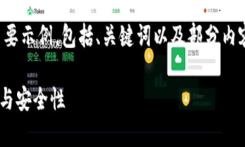 提示：由于内容量较大，以下为您提供一个简要示例，包括、关键词以及部分内容结构。请您根据需要增添、修改或扩展内容。

深入探讨Token.im钱包：代币交易的易用性与安全性