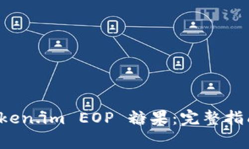 如何轻松领取 Token.im EOP 糖果：完整指南与常见问题解答