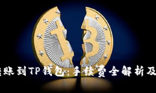 IM钱包转账到TP钱包：手续费全解析及安全指南