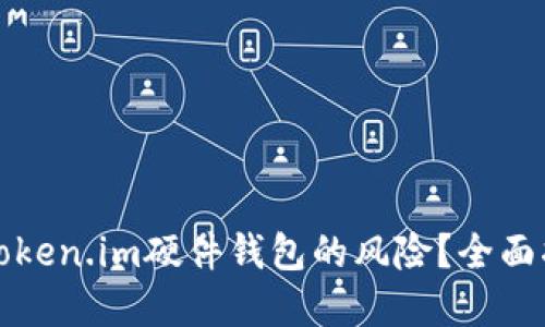 如何应对丢失Token.im硬件钱包的风险？全面指南与解决方案