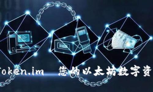 全面解析：Token.im—您的以太坊数字资产管理应用