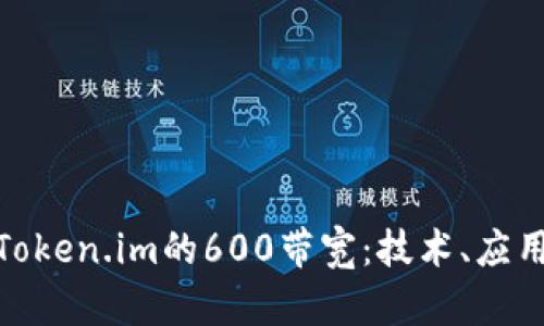 : 深入解读Token.im的600带宽：技术、应用与未来发展