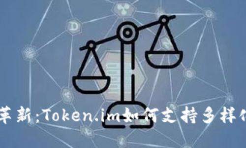 多资产类型的革新：Token.im如何支持多样化数字资产管理
