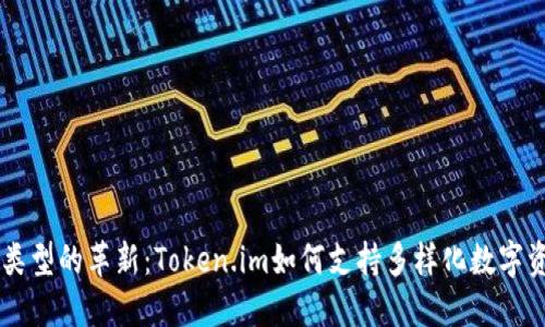 多资产类型的革新：Token.im如何支持多样化数字资产管理