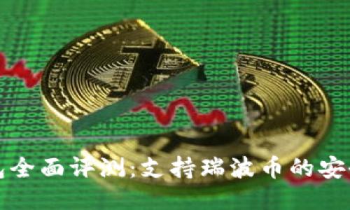 Token.im钱包全面评测：支持瑞波币的安全与便捷体验