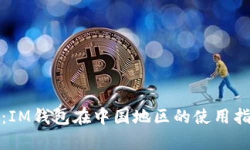 全面解析：IM钱包在中国地区的使用指南与技巧
