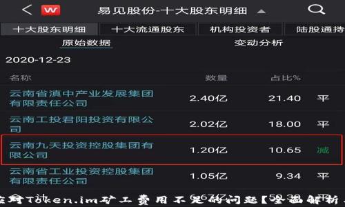 
如何有效应对Token.im矿工费用不足的问题？全面解析与解决方案