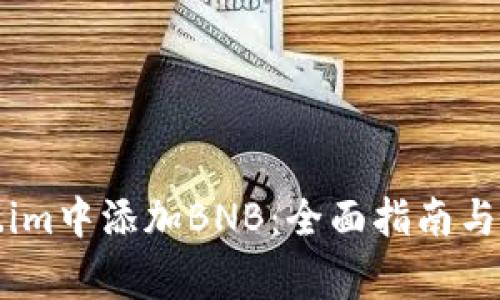 如何在Token.im中添加BNB：全面指南与常见问题解答