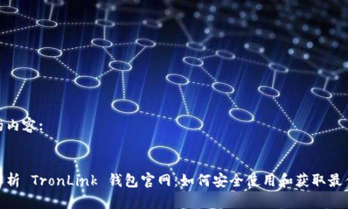 生成的内容: 


全面解析 TronLink 钱包官网：如何安全使用和获取最佳体验