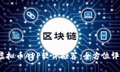 2023年最佳虚拟币APP软件推荐：全方位评测与下载指南