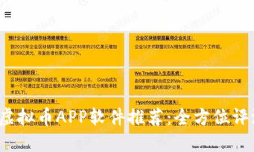 2023年最佳虚拟币APP软件推荐：全方位评测与下载指南