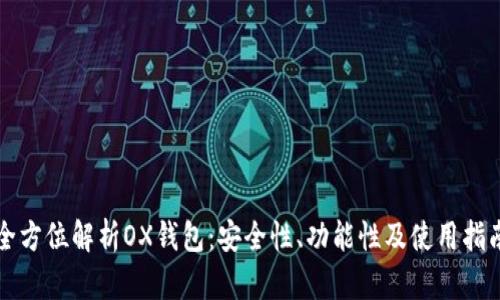 全方位解析OX钱包：安全性、功能性及使用指南