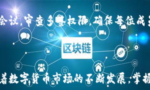   
  冷钱包多签的重要性与实用指南/  

关键词  
 guanjianci 冷钱包, 多签, 数字货币安全, 加密资产管理/ guanjianci 

### 冷钱包多签的重要性与实用指南

在数字货币日益流行的今天，安全问题成为每个投资者关注的焦点。尤其是冷钱包和多签技术的结合，已成为保护加密资产的一种有效手段。本文将详细解读冷钱包和多签的定义、功能及其重要性，并为用户提供全面的实用指南和最佳实践。

#### 冷钱包的定义与功能

冷钱包，顾名思义，是一种与互联网断开连接的数字货币钱包。相较于热钱包，冷钱包不易受到网络攻击的威胁，因此拥有更高的安全性。冷钱包主要包括硬件钱包和纸钱包。通过将私钥存储在不联网的设备上，冷钱包有效避免了黑客入侵和恶意软件攻击。

冷钱包的主要功能包括安全存储、交易签名以及资产管理。用户可以通过冷钱包安全地保存大量数字货币，而无需担心网络风险。硬件钱包通常具有私钥生成和交易签名的功能，只需将设备连接到电脑并输入密码即可完成交易，私钥在设备内部，从不暴露于网络。

#### 多签的定义与作用

多签（Multi-signature）是区块链领域的一项技术，允许多个签名者共同管理一笔数字资产。在多签钱包中，只有在满足预设条件的情况下，才能执行交易，比如要求至少三人批准五人中的一笔交易。这种机制在确保资产安全的同时，提高了资金管理的透明度。

多签技术的作用主要体现在三个方面：一是增强安全性，二是提供灵活的管理方式，三是促进信任的建立。由于需要多个签名，任何单一签名者都无法单独支配资产，从而防止了因私钥泄露或个人错误操作导致的资金损失。

#### 冷钱包与多签的结合

将冷钱包和多签技术相结合，能够进一步提升数字资产的安全性。这种结合使得用户能够获得更高的权限管理，降低单点故障带来的风险。例如，企业或团队成员可以共同管理公司资产，一旦需要转账，就需一定数量的核心成员签名，从而保证资产的安全和使用的透明性。

在实际操作中，用户首先需要创建一个多签钱包并设定签名策略。然后，将多签钱包与冷钱包结合，维护和管理数字资产。在这一过程中，用户需谨慎选择参与签名的个人，确保他们是值得信赖的合作者。

### 问题一：为什么冷钱包与多签的结合会提高资产安全性？

#### 冷钱包的安全特点

冷钱包之所以安全，主要在于它与网络断开连接，几乎不可能受到黑客直接攻击。黑客通常通过网络渠道入侵热钱包或交易所，因此冷钱包为用户提供了一个相对安全的存储环境。与此同时，冷钱包使用高强度加密算法，确保私钥不易被获取和破解。

#### 多签机制的优势

在多签机制下，用户可以设定如“2/3”或“3/5”的签名策略，要求超过一定数量的签名者同意才能完成交易。这一特性使得，即使有人的私钥被盗，黑客也无法轻易转移资产，因为他们还需要其他签名者的同意。多签钱包的这种集体管理机制防止了因个人失误或恶意行为而造成的资金损失。

#### 冷钱包与多签的集成效应

通过将冷钱包与多签结合，用户不仅可以享受到冷钱包的高安全性，还可以利用多签机制的集体监督优势。这一结合有效降低了特定个体的责任，提升了整个钱包的安全防护能力。在团队或企业管理资产时，这一特性尤为重要，可以防止因某成员单独操作而带来的重大损失。

例如，一家公司可以将其数字资产保存在多签冷钱包中，设置至少需要三名高级管理人员的签名才能进行大额转账，这样一来，即使其中一名管理者的私钥被盗，黑客也无法顺利转帐，从而大幅度提升资产的安全性。

### 问题二：如何有效设置和管理冷钱包多签？

#### 步骤1：选择合适的冷钱包

首先，用户需要选择一个适合的冷钱包。市场上有多种形态的冷钱包可供选择，如Trezor、Ledger及纸钱包。选择冷钱包时，用户应关注钱包的安全性、厂商的信誉和用户评价，确保其硬件设施不会存在后门或隐患。

#### 步骤2：创建多签钱包

在选择了冷钱包后，用户需要创建一个多签钱包。大多数专业的冷钱包都会提供此功能。用户可以设置多签的数量以及所需的签名个体，这一步骤需要仔细权衡，以确保资产的安全性和便利性。一般来说，三至五个签名者的组合为较为理想的选择。

#### 步骤3：人员选择与授权

选择签名者是多签钱包管理中一个重要的环节。用户应选取值得信赖且对数字货币有一定了解的人员。除了选择签名者外，用户还需明确每位签名者的责任与授权，任何的混乱都可能影响资产管理的顺利进行。

#### 步骤4：定期审核与更新

在资产管理过程中，用户应定期对多签钱包进行审核，确保所有签名者的联系信息、责任和权限保持更新。如果签名者因某种原因不再参与，用户需及时剔除他们，并引入新成员。定期审核不仅可以防止权限滥用，还为资产增加额外层的安全防护。

### 问题三：在冷钱包多签中常见的误区与预防措施

#### 误区一：忽视私钥管理

许多人错误地认为冷钱包的安全性根本无需担心，忽略了私钥的管理。实际上，冷钱包虽然提供了更高的安全性，但一旦私钥被泄露，仍会导致数字资产的损失。因此，用户在使用冷钱包时，必须妥善保存私钥，并对其进行加密存储，不与他人分享。

#### 误区二：过于依赖多签机制

多签机制虽然能有效降低资产被盗风险，但并不能完全消除风险。一些用户可能会因为信任多签机制，而忽略了冷钱包和多签钱包本身的安全措施。用户仍然需要保持警惕，定期管理和更新各项安全策略以确保资产的安全。

#### 误区三：不追踪资金流动

在管理多签冷钱包时，一些用户可能不会对资金流动进行定期追踪，认为只要有多签机制就相对安全。实际上，定期审核和追踪资金的流动能够及时发现非正常活动，确保资产不会因为内部问题而遭受损失。

#### 预防措施

为了避免上述误区，用户应在使用冷钱包多签解决方案时，制定清晰的资产管理策略，并规定签名者的责任与权限。定期组织小组会议，审查多签权限，确保每位成员理解资产管理的重要性。在技术层面上，还应加强对冷钱包和多签技术的理解，随时保持警觉，不断更新安全防护策略。

### 结语

通过对冷钱包和多签技术的理解，用户能够在数字资产管理中采取更为安全的操作，降低不必要的风险，保护自身的加密资产。随着数字货币市场的不断发展，掌握这些技术不再是选择，而是每个投资者都必须重视的课题。希望本指南能为您提供有效的帮助，助您在数字资产管理中行稳致远！