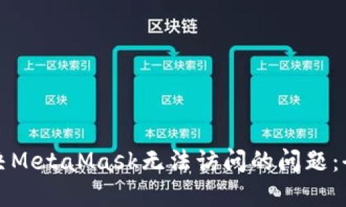 如何解决MetaMask无法访问的问题：全面指南