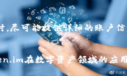   深度解析Token.im：功能、应用与未来展望 / 
 guanjianci Token.im, 区块链, 数字资产, 安全性 /guanjianci 

一、Token.im的功能与特点
Token.im是一款基于区块链技术的数字资产管理工具，旨在为用户提供安全、便捷的数字资产管理体验。它不仅支持多种加密货币的存储与交易，还具备众多功能，使用户可以轻松管理自己的数字资产。

首先，Token.im通过创新的私钥管理方式，确保用户资产的安全性。用户的私钥不在中心化服务器上存储，而是通过分布式技术进行管理，进一步降低了黑客攻击的风险。

其次，Token.im支持多种主流加密货币，包括比特币、以太坊以及各类ERC20代币。这种多元化的支持，使得用户可以将所有数字资产集中管理，避免频繁切换不同的钱包。

除了资产管理，Token.im还具备交易功能，用户可以直接在应用内进行交易，方便快捷。此外，平台还提供实时行情查询和交易所对接，为用户提供更多的投资组合和交易策略选择。

最后，Token.im注重用户体验，界面简洁易用，适合不同层次的用户。无论是新手还是资深交易员，都能快速上手。

二、Token.im的应用场景
Token.im的应用场景非常广泛，不仅适合个人用户，也为企业用户提供了诸多便利。个人用户可以通过Token.im管理自己的数字资产，进行日常交易、增值投资等。

对于企业而言，Token.im提供了便捷的资产管理工具，帮助企业更有效地管理和流通自己的数字资产。例如，企业可以通过Token.im进行ICO发行并管理，或者通过应用内保障其数字资产的安全。

此外，Token.im还可以与其他区块链项目对接，形成生态闭环。这种合作不仅提升了Token.im的使用价值，也为其他项目提供了更好的用户体验。

三、Token.im的安全性审查
在数字资产领域，安全性是用户最为关注的问题之一。Token.im在这一方面采取了多重保障措施。首先，Token.im使用了强大的加密算法，确保用户数据的安全性。

其次，Token.im的私钥管理是去中心化的。用户的私钥始终保存在用户的控制之下，这意味着即便是Token.im平台本身，也无法直接接触到用户的私钥，从而有效防止了因平台数据泄露而导致的损失。

此外，Token.im还设有严格的账户安全措施，包括双重身份验证等。这不仅为用户账户设置了一道防线，也进一步加强了整体安全性。

四、如何提高Token.im的使用效率
使用Token.im的过程中，用户可以采取多种措施提高操作效率。第一个建议是定期更新软件。保持软件更新不仅能够获取最新的功能，还能确保修复已知的安全漏洞。

其次，用户应当定期备份自己的钱包信息。虽然Token.im采取了多重安全措施，但备份依然能够为用户提供额外的保障。用户可以通过导出私钥或助记词，进行安全存储。

最后，用户可以通过学习相关知识，提升对数字资产的认知。了解市场动态、投资策略及技术分析，可以帮助用户更好地把握交易时机。

五、常见问题解答

问题1：Token.im是否支持所有区块链上的数字资产？
Token.im支持多种主流区块链上的数字资产，包括比特币、以太坊以及各类ERC20代币。不过，并不是所有的数字资产都能在Token.im上交易。

如果用户希望在Token.im上管理某种特定的数字资产，可以查阅Token.im的支持资产列表，了解其最新的更新情况。此外，Token.im也在不断扩展其支持的资产类型，用户可以随时关注官方公告，获取第一手信息。

问题2：Token.im的交易手续费如何？
Token.im在交易手续费方面采取了相对合理的策略，以确保用户的交易成本低廉。具体而言，代币交易的手续费通常低于市场水平，使用户在进行交易时，可以更好地掌控成本。

需要注意的是，交易手续费可能会根据不同的交易对或市场波动而有所变化。因此，在进行大型交易时，建议用户提前了解当前的手续费政策，并考虑手续费对整体交易的影响。

问题3：如果忘记Token.im的密码，该如何找回？
密码遗忘是很多用户在使用数字资产管理工具时常见的问题。Token.im为此提供了一些实用的找回方法。

首先，用户可以尝试通过应用内的“找回密码”功能，按照指示进行身份验证。通常，用户需要提交注册时的相关信息，以确保账户安全。

如果无法通过上述方式找回密码，用户也可以联系Token.im的客服团队，申请进一步的技术支持。为提高处理效率，用户在联系客服时，尽可能提供详细的账户信息以及遭遇的问题说明。

总结：
Token.im作为一款先进的数字资产管理工具，以其卓越的安全性和便利性吸引了众多用户的关注。通过不断其功能与用户体验，Token.im在数字资产领域的应用场景中不断扩展。用户在使用过程中，如能关注安全性和提升使用效率，将能充分利用这一平台的优势，实现资产的有效管理与增值。