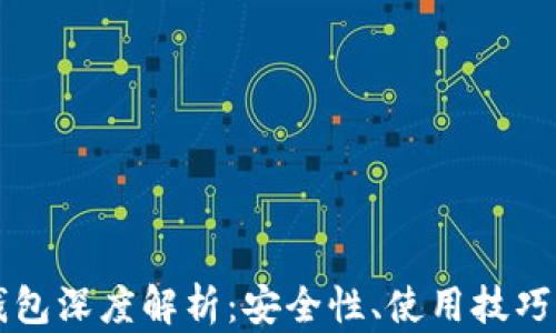 
以太币轻钱包深度解析：安全性、使用技巧与市场前景