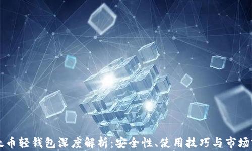 
以太币轻钱包深度解析：安全性、使用技巧与市场前景