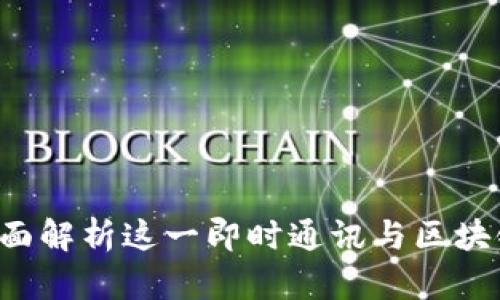 Token.im：全面解析这一即时通讯与区块链结合的平台