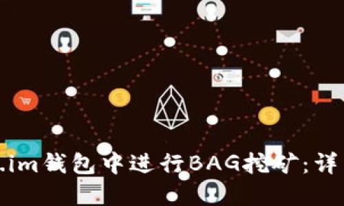 如何在Token.im钱包中进行BAG挖矿：详细指南与技巧