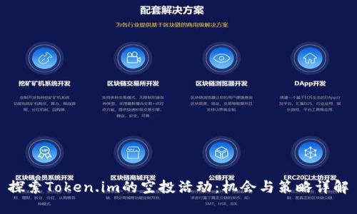 探索Token.im的空投活动：机会与策略详解