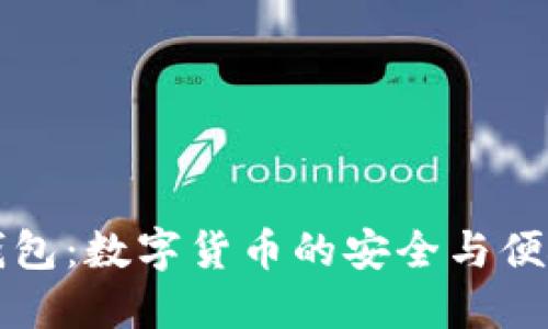 币网钱包：数字货币的安全与便捷之选
