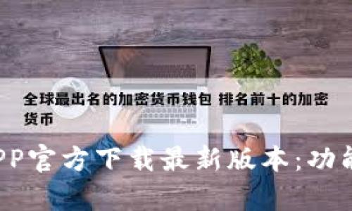 全面解析比特派APP官方下载最新版本：功能、优势与用户体验
