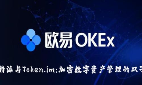比特派与Token.im：加密数字资产管理的双子星