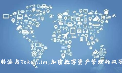 比特派与Token.im：加密数字资产管理的双子星