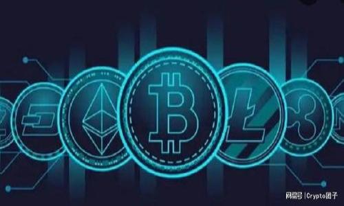 币圈是加密货币圈的简称，通常指的是那些围绕加密货币（如比特币、以太坊等）的社区、市场、交易行为和相关活动的生态系统。在币圈中，参与者可以进行买卖交易、投资、挖矿、创建或管理区块链项目、参与去中心化金融（DeFi）等。

加密货币是一种数字资产，它使用加密技术来确保交易的安全性，并依赖于区块链技术进行记录和验证。硬币（Coins）和代币（Tokens）是两种主要类型的加密资产。币圈不仅涵盖了这些资产本身，也包括围绕它们交易的平台、钱包、投资机会等。

币圈还包括各种讨论论坛、社交媒体群体、博客和其他渠道，用户可以在这些地方分享经验、获取信息和讨论市场趋势。随着技术的发展和市场的变化，币圈也在不断演变，吸引了越来越多的投资者、开发者和普通用户的参与。

### 相关关键词
加密货币, 区块链, 投资, 挖矿/guanjianci 

### 币圈的起源和发展
币圈的起源
币圈的发展起始于2009年，比特币的诞生标志着这一新兴领域的开始。比特币是由一个匿名人或者一个团体——中本聪创造的。它的出现旨在提供一种去中心化的数字货币，能够在没有金融机构和中央政府的参与下进行交易。比特币的源代码是开源的，这意味着任何人都可以审查和修改它，从而推动了后续许多加密货币的发展。

币圈的发展历程
从比特币的出现到如今，币圈经历了多个阶段的发展。随着越来越多的加密货币如以太坊、瑞波币等不断涌入市场，币圈也从最初的比特币独大逐渐演变为一个多元化的生态系统。以太坊的出现不仅使得数字货币的种类增多，还催生了智能合约和去中心化应用的概念。

此外，币圈经历了多个牛市和熊市，在这种波动过程中，许多项目兴起又消亡，也衍生出了一系列的投资策略与交易行为。随着区块链技术的成熟，币圈逐渐吸引到正规金融机构、风险投资以及相关立法的关注，为其进一步发展提供了更广阔的空间。

### 币圈的组成部分
主要组成部分
币圈的生态系统由多个组成部分构成，主要包括以下几类：

1. **加密货币**：包括比特币、以太坊、莱特币等数字资产。
   
2. **交易平台**：如Binance、Coinbase等，为用户提供买卖交易的场所。

3. **数字钱包**：用于存储和管理加密货币的工具，分为热钱包和冷钱包。

4. **区块链技术**：作为整个加密货币的基础，区块链技术确保了交易的透明性和安全性。

5. **去中心化金融（DeFi）**：指在区块链上构建的金融服务，消除了传统金融机构的中介角色。

6. **矿业**：通过计算机进行复杂计算，以维护网络安全和生成新的加密货币。

7. **社区**：币圈有着活跃的社交媒体和论坛，如Reddit、Twitter等，为用户提供讨论和信息交流的平台。

### 可能相关问题

1. **加密货币的投资风险有哪些？**
2. **区块链技术如何改变传统金融行业？**
3. **去中心化金融（DeFi）的优势与挑战是什么？**

下面将逐个详细解答这些问题，提供更深入的理解和分析。