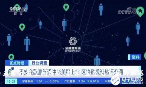波场币未来升值空间分析：技术、生态与市场的机遇与挑战