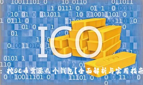 : 挖SC币需要几个钱包？全面解析与实用指南