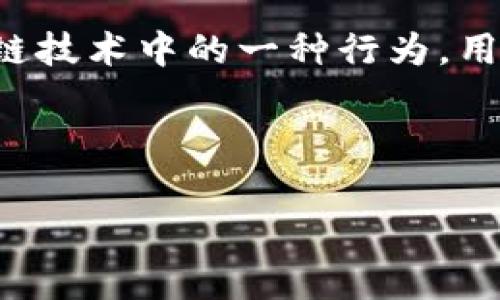 观察钱包通常指的是对加密货币钱包或数字资产钱包的监控或分析。这是区块链技术中的一种行为，用户可以通过观察钱包来了解某个特定地址的交易情况、余额变化及资金流动等。

下面是对“观察钱包”这个概念的详细解释，并解答几个相关问题。

深入了解“观察钱包”：功能、用法与对加密货币投资者的影响