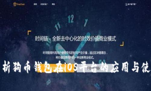 全面解析狗币钱包在iOS平台的应用与使用技巧