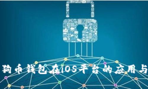 全面解析狗币钱包在iOS平台的应用与使用技巧
