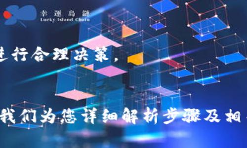    如何轻松下载TP钱包到手机，并全方位掌握使用技巧  / 
 guanjianci  TP钱包, 钱包下载, 手机钱包, 加密货币  /guanjianci 

 引言 
 在近年来，随着加密货币的兴起，越来越多的人开始关注数字资产的管理，而钱包便是其中的重要工具。TP钱包作为一种多链数字钱包，由于其安全性和用户友好的界面而受到广大用户的青睐。本文将带您了解怎样在手机上轻松下载TP钱包，并为您提供全面的使用技巧和注意事项。 

 TP钱包的基本介绍 
 TP钱包是一款支持多种区块链资产的移动钱包，它允许用户存储、转账、兑换和管理各种加密货币。TP钱包最吸引人的特点之一是其支持的链条类型多样化，包括主流的以太坊、比特币、TRON等。此外，TP钱包还提供去中心化交易平台（DEX）的功能，方便用户在不同的加密资产间迅速进行交易。 

 下载TP钱包的步骤 
 下载TP钱包至手机非常简单，以下是详细的步骤指导： 
ol
    listrong访问官方链接：/strong 首先，您需要访问TP钱包的官方网站或相关应用商店。为了确保安全，建议使用官方推荐的链接进行下载，以避免下载到非官方的应用。/li
    listrong选择手机系统：/strong TP钱包支持Android和iOS系统。在访问官方链接后，系统会根据您所使用的手机类型自动跳转到相应的下载页面。/li
    listrong点击下载按钮：/strong 在下载页面中，您会看到明显的下载按钮，点击后系统会自动开始下载。若是iOS用户，您会被引导至App Store进行下载；Android用户则可以直接下载APK文件。/li
    listrong安装应用：/strong 下载完成后，打开手机的文件管理器，找到刚下载的TP钱包应用，点击安装。如果您的手机是Android，可能会提示您“安装来自未知来源的应用”，请根据提示进行设置以允许安装。/li
    listrong注册或登录：/strong 安装完成后，打开TP钱包，您将看到一个欢迎界面。您可以选择注册一个新账户，或通过导入助记词或私钥登录已有账户。建议新用户选择“注册”，按照提示进行身份验证。/li
/ol

 使用TP钱包的基本功能 
 下载并安装TP钱包后，用户可以享受到以下基本功能： 
ol
    listrong资产管理：/strong TP钱包支持多种不同的数字资产，用户可以通过简单的界面方便地查看和管理自己的资产。/li
    listrong交易服务：/strong 用户可以直接在钱包内进行转账和交易，不需通过第三方平台。这提高了交易的安全性和便利性。/li
    listrongDApp浏览器：/strong TP钱包内置DApp浏览器，用户可以轻松访问去中心化应用，进行DeFi和NFT交易。/li
    listrong安全性设置：/strong 对于保护用户的数字资产，TP钱包提供了多种安全性设置，如密码设置、指纹识别等，确保用户的资产安全。/li
/ol

 可能的相关问题 

 问题一：TP钱包是否安全？ 
 在使用TP钱包前，用户最关心的就是它的安全性。加密货币市场的特点之一便是波动大且充满风险，因此选择一个安全的钱包显得尤为重要。TP钱包在安全设计上投入了大量心血，以下是几个主要安全特性：
ol
    listrong私钥管理：/strong TP钱包采用非托管模式，也就是说用户的私钥完全由自己保管，钱包方不会对用户的资产进行控制。私钥的安全性直接决定了用户资产的安全，TP钱包鼓励用户自备备份。/li
    listrong加密技术：/strong TP钱包应用了先进的加密技术，对用户的私钥和交易信息进行保护。采用多重签名和安全芯片技术，可以有效抵御外部攻击。/li
    listrong身份验证：/strong 为了增加安全性，TP钱包支持指纹识别和面部识别等生物识别技术。用户在进行敏感操作时需通过身份验证，这降低了账户被盗用的风险。/li
    listrong实时监控与风控：/strong TP钱包团队会时刻监控平台运行状况及用户交易，及时识别和处理潜在的安全威胁。此外，若有用户出现异常交易，系统会自动发送警报。/li
/ol
 但无论如何，用户在使用TP钱包时仍需时刻提高自己的安全意识，建议定期更换密码，并保持助记词的安全，避免在公共场合泄露个人信息。 

 问题二：TP钱包支持哪些数字资产？ 
 TP钱包的吸引力还在于其对多种数字资产的支持，用户可以在一个钱包中管理不同类型的资产，而无须使用多个钱包进行分散管理。以下是TP钱包支持的主要数字资产类型： 
ol
    listrong主流加密货币：/strong 包括比特币（BTC）、以太坊（ETH）、瑞波币（XRP）、莱特币（LTC）等，支持用户进行存储、发送、接收等操作。/li
    listrongERC20和BEP20代币：/strong TP钱包支持ERC20和BEP20标准的代币，用户可以轻松管理各种基于以太坊和币安智能链的代币。/li
    listrong去中心化金融（DeFi）资产：/strong 用户可以通过TP钱包参与各类DeFi项目，投资流动性池、进行借贷等，帮助用户实现资产增值。/li
    listrong非同质化代币（NFT）：/strong TP钱包也支持NFT资产的管理，用户可以购买、销售和存储数字艺术品及其他类型的NFT。/li
/ol
 通过TP钱包，用户能够轻松满足多样化的加密资产管理需求，且不同资产之间的转账操作简便，非常适合新手及老手用户。 

 问题三：如何进行TP钱包的资产交易？ 
 TP钱包提供了便捷的资产交易功能，使用户可以在手机上轻松完成加密货币的买入、卖出与转账，下面将详细介绍如何在TP钱包上进行资产交易： 

h4 转账操作 /h4
 首先，要进行任何类型的资产交易，用户需要确保自己钱包中有足够的转账资产。转账方式如下： 
ol
    li打开TP钱包，点击“资产”页面，选择您想要转账的资产。/li
    li点击“发送”按钮，填入接收方的地址及转账金额。注意有些资产之间的手续费可能不同，因此建议用户仔细核对输入信息。/li
    li检查信息无误后，点击“确认”，输入交易的密码或进行指纹验证，完成转账。/li
/ol

h4 兑换操作 /h4
 除了转账外，TP钱包还支持资产兑换功能，用户可以根据当前市场价格进行兑换。具体步骤如下：
ol
    li在资产页面，选择“兑换”功能，选择要兑换的资产类型。/li
    li输入要兑换的金额，系统会自动给出参考兑换数量与手续费信息。/li
    li确认无误后，点击“提交兑换”，输入相关密码信息完成操作。/li
/ol

h4 完成交易后审核 /h4
 用户在完成交易后，TP钱包会将交易记录保存在元素内，用户可以随时查看自己的资产变动情况，确保每一笔交易均不存有问题。
 总之，通过TP钱包进行资产交易简单便捷，用户只需按照指引完成各项操作即可，且实时交易信息反馈能够帮助用户及时了解市场动态，进行合理决策。

 总结 
 TP钱包作为一款多功能的数字钱包，提供了安全、便利且多样化的资产管理与交易功能，让用户轻松管理自己的数字财富。从下载到使用，我们为您详细解析步骤及相关问题。希望本文能帮助到新人以及希望提升使用效率的老手用户。始终关注资产安全，合理规划投资，才是持久享受数字货币好处的关键。