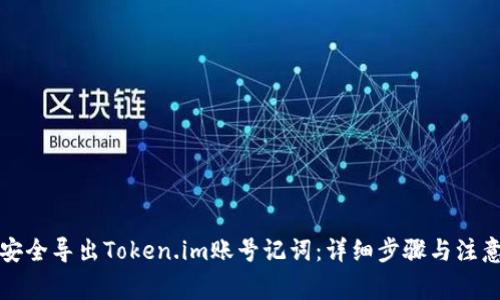 如何安全导出Token.im账号记词：详细步骤与注意事项