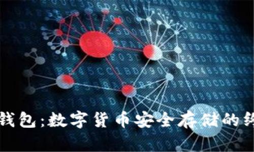 深入解析冷钱包：数字货币安全存储的终极解决方案