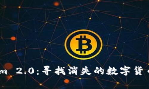 解密Token.im 2.0：寻找消失的数字货币背后的真相