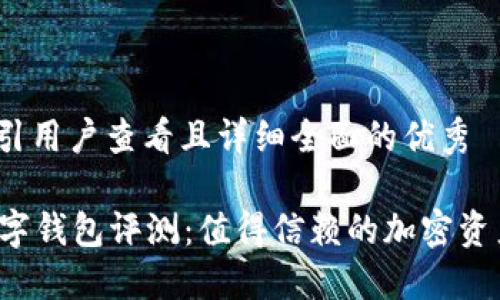 思考一个吸引用户查看且详细全面的优秀

Token.im数字钱包评测：值得信赖的加密资产管理工具？