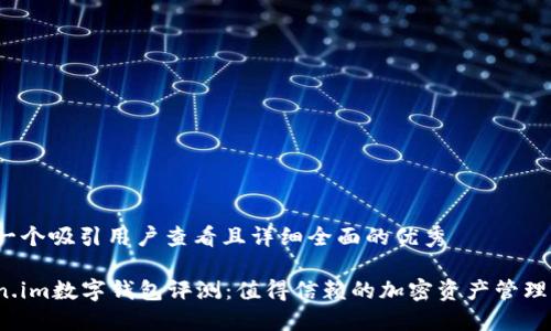 思考一个吸引用户查看且详细全面的优秀

Token.im数字钱包评测：值得信赖的加密资产管理工具？